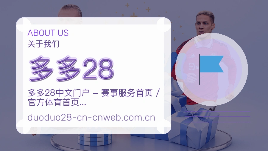 多多28平台简介